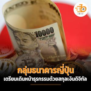 กลุ่มธนาคารญี่ปุ่น เตรียมเดินหน้าธุรกรรมด้วยสกุลเงินดิจิทัล