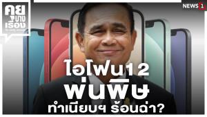 ไอโฟน12พ่นพิษ ทำเนียบฯ ร้อนฉ่า