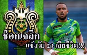 ช็อกเจลีก!!! แข้ง "โชนัน เบลมาเร่" เสียชีวิตวัยเพียง 23 ปี