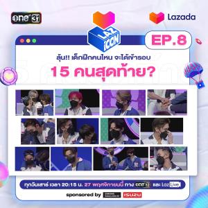 ‘LAZ iCON’ ไอคอนป๊อป ตัวท็อปเดบิวต์ EP.8 ร่วมเอาใจช่วยเด็กฝึกคนโปรดของคุณให้ผ่านเข้ารอบ 15 คนสุดท้าย