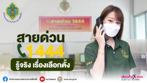 กกต.เพิ่มเวลาให้บริการสายด่วน 1444 รองรับตอบข้อสงสัยเลือกตั้ง อบต.