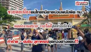 อุทาหรณ์เตือนใจ!! คนไทยถูกหลอกขุดทองต่างแดน