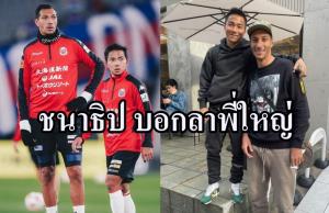 "ชนาธิป" บอกลาพี่ใหญ่ "เจย์ โบธรอยด์" แล้ว
