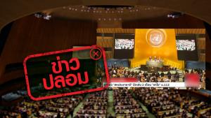 ข่าวปลอม! สหประชาชาติ กำหนดเวลา 2 เดือน ให้ประเทศไทยแก้ไข ม.112