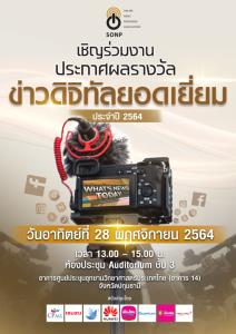 ประกาศรางวัล "ข่าวดิจิทัลยอดเยี่ยมประจำปี" 28 พ.ย.นี้