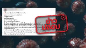 ข่าวปลอม! จ.เชียงใหม่ พบนักศึกษา ม.เชียงใหม่ ติดเชื้อโควิด 19 จำนวนมาก ทำให้ทุกพื้นที่ของเชียงใหม่เสี่ยงหมด