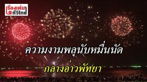 (ชมคลิป) ชมความงามพลุกว่าหมื่นนัดกลางอ่าวพัทยา ในงานเทศกาลพลุเมืองพัทยา 2564