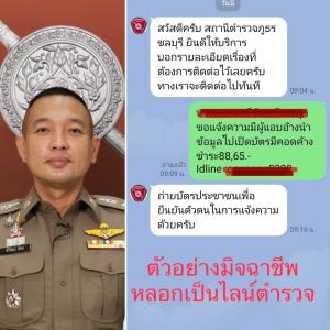 เหิมหนัก! แก๊งคอลเซ็นเตอร์ปลอมไลน์เป็นตำรวจหลอกเหยื่อลวงข้อมูล