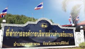 วุ่น! ผู้สมัครนายกฯ อบต.ชัยเกษม ประจวบฯ เพียงหนึ่งเดียว เสียชีวิต 1 วันก่อนถึงวันลงคะแนน