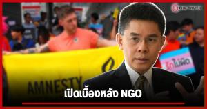NGOs สะเทือน! “ปณิธาน” แฉ หลายองค์กรทำผิดกฎหมาย “สมชาย” ชี้เป้า ปปง.ตรวจสอบเงิน “แอมเนสตี้ฯ-บางพรรค”