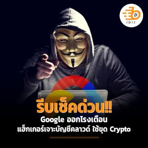 รีบเช็คด่วน!!! Google ออกโรงเตือน แฮ็กเกอร์เจาะบัญชีคลาวด์  ใช้ขุด Crypto