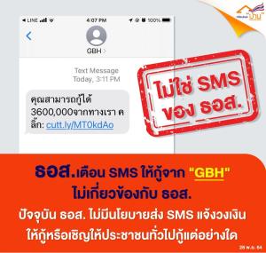 ธอส.เตือนประชาชน SMS ให้กู้จาก "GBH" ไม่เกี่ยวข้องกับธนาคาร