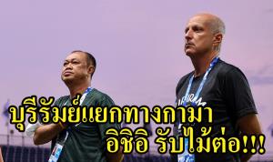 งงมั้ย? "บุรีรัมย์" ยึดจ่าฝูงเลก 1 แต่แยกทาง "กามา"