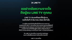 LINE TV แจ้งยุติให้บริการ 31 ธ.ค. 64 หลังแข่งขันสูง ค่าลิขสิทธิ์ทำต้นทุนพุ่ง