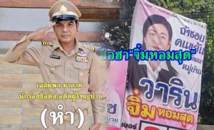 แชร์กันกระหึ่ม! “หำ-นักร้องดัง” ชนะเลือกตั้งนายก อบต.ท่าลาด อุบลฯ “จิ๋ม หอมสุด” พ่ายสนาม อบต.