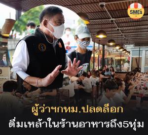 ข่าวดี!! ผู้ว่าฯ กทม.ปลดล็อกให้ดื่มเหล้าในร้านได้ถึง 5 ทุ่ม สถานบันเทิง อาบอบนวด ปิดถึงสิ้นปี
