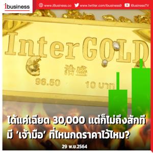 ได้แค่เฉียด 30,000 แต่ก็ไม่ถึงสักที มี ‘เจ้ามือ’ ที่ไหนกดราคาไว้ไหม?
