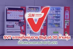 บิ๊กล็อต SVT เหตุกองทุนไล่เก็บ