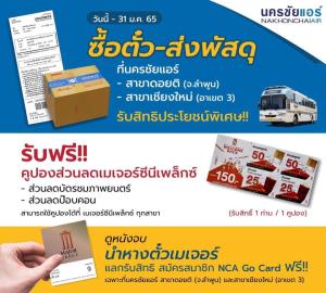 นครชัยแอร์กระตุ้นเที่ยวเหนือ ลดค่าตั๋ว 20%-แจกคูปองดูหนัง