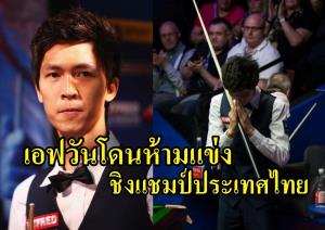 ดราม่าวงการสอยคิว!!! "เอฟวัน" โดนห้ามแข่งชิงแชมป์ประเทศไทย