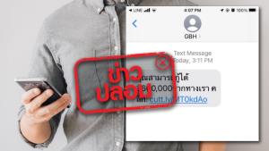 ข่าวปลอม! ธอส. ส่ง SMS ให้ประชาชน แจ้งวงเงินที่สามารถกู้ได้