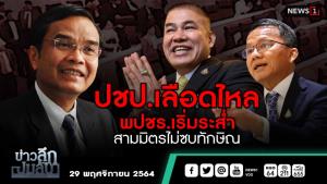 ข่าวลึกปมลับ : ปชป.เลือดไหล พปชร.เริ่มระส่ำ สามมิตรไม่ซบทักษิณ