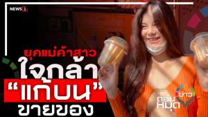 ยุคแม่ค้าสาวใจกล้า “แก้บน” ขายของ