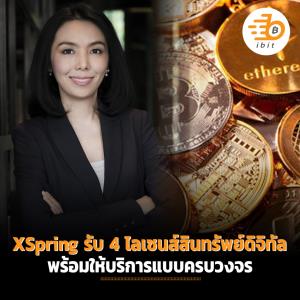 XSpring Digital รับ 4 ไลเซนส์สินทรัพย์ดิจิทัล พร้อมให้บริการแบบครบวงจร