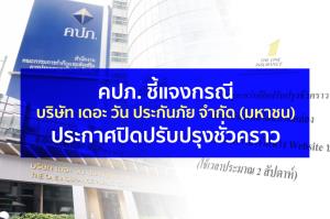 คปภ.ส่งทีมคุมเข้มทรัพย์สิน-เงินฝาก เดอะ วัน ประกันภัยแล้ว ย้ำยังไม่ปิด อย่าเพิ่งตระหนก