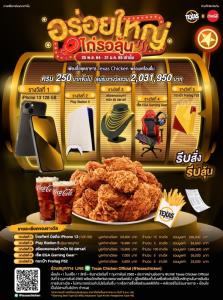 Texas Chicken จัดเต็มส่งท้ายปี อิ่มไปลุ้นไป กับแคมเปญ “อร่อยใหญ่ ไก่รอลุ้น”
