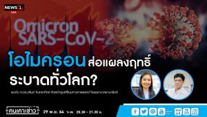 “หัวหน้าศูนย์จีโนมฯ” ชี้ไทยฉีดวัคซีนไขว้ช่วยรับมือโควิดกลายพันธุ์ได้ดี
