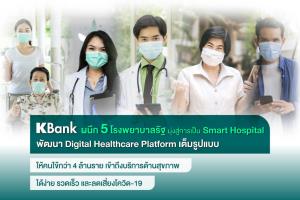 เคแบงก์ผนึก 5 โรงพยาบาลรัฐพัฒนา Digital Healthcare Platform เต็มรูปแบบ