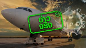ข่าวจริง! สธ. ออกมาตรการห้ามผู้ที่มาจาก 8 ประเทศจากแอฟริกา เดินทางเข้าไทย ตั้งแต่วันที่ 1 ธ.ค. 64