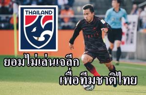"ชนาธิป" ยอมไม่เล่นเจลีกนัดสุดท้าย เพื่อทีมชาติไทย