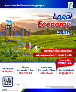 SME D Bank เสิร์ฟ "สินเชื่อเพื่อยกระดับเศรษฐกิจชุมชน" หนุนเอสเอ็มอีได้รับเงินทุนดอกเบี้ยต่ำ ผ่อนนาน 10 ปี