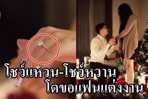 โชว์แหวน-โชว์หวาน!!! "โด" คุกเข่าขอแฟนแต่งก่อนลุยซูซูกิคัพ