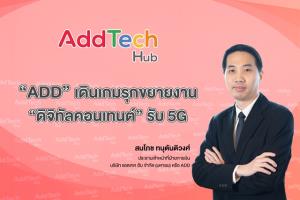 ADD รุก งาน “ดิจิทัลคอนเทนต์” รับยุค 5G -มั่นใจปีนี้โต 50%