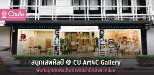 ไปต่อ!! @ CU Art4C Gallery ลุยพื้นที่สนุก เสพศิลปะ สร้างจิตสำนึกสิ่งแวดล้อม