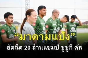 “มาดามแป้ง” เตรียมอัดฉีด 20 ล้าน กระตุ้นช้างศึกคว้าแชมป์ซูซูกิคัพ 2020