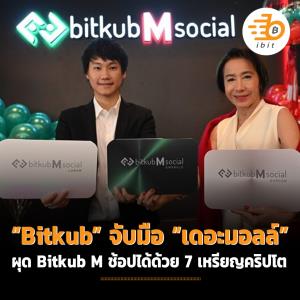 “Bitkub” จับมือ “เดอะมอลล์” ผุด Bitkub M ช้อปได้ด้วย 7 เหรียญคริปโต