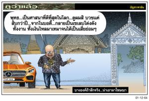 บางองค์ถ้าสึกจริง...น่าเอามาโฆษณา