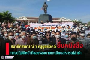 สมาชิกสหกรณ์ครูอุตรดิตถ์ฮือทวงเงินปันผล หลัง จนท.ยักยอก-ถูกลด 4% รวด