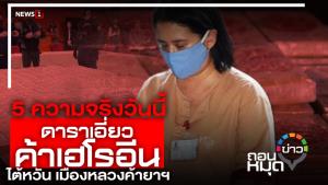 5 ความจริงวันนี้ ดาราเอี่ยวค้าเฮโรอีน ไต้หวันเมืองหลวงค้ายาฯ