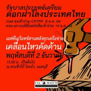 “#NoCPTPP” ระดมพลทั่วประเทศตอกฝาโลง “บิ๊กตู่” ค้านไทยเข้าร่วม CPTPP ชี้ชัดแค่ทุนใหญ่ได้ประโยชน์