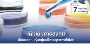 บลจ.ยูโอบีแนะลงทุนหุ้นสุขภาพ Omicronทำระส่ำ-ความไม่แน่นอนสูง