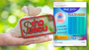 ข่าวปลอม! ออมสิน และกรุงไทย ออกสินเชื่อร่วมกับเพจปล่อยเงินกู้นอกระบบ