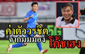 ย้อนคำ "โค้ชเฮง" เคยระบุค่าตัว "วรชิต" ย้ายทีมต้องเท่าไหร่?