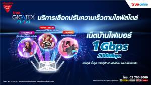 ทรูออนไลน์ตอกย้ำผู้นำเน็ตบ้านไฟเบอร์ 1Gbps ตัวจริง เผยนวัตกรรมบริการสุดล้ำ True Gigatex Flexi