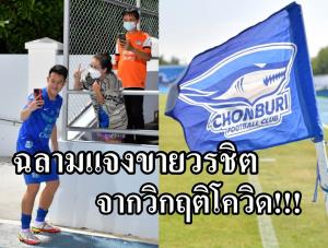 "ฉลาม" แจงขาย "วรชิต" ซบ "บีจี" จากวิกฤติโควิด
