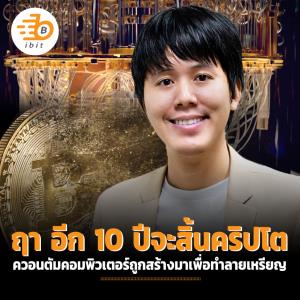 ฤา อีก 10 ปีจะสิ้นคริปโต ควอนตัมคอมพิวเตอร์ถูกสร้างมาเพื่อทำลายเหรียญ